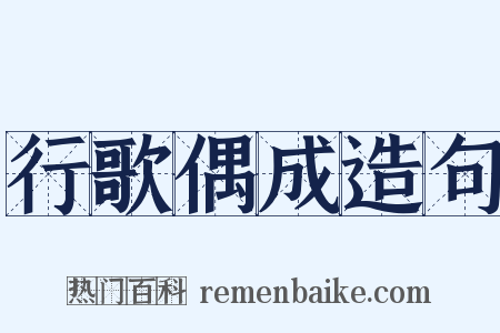 行歌偶成造句是什么意思的图片